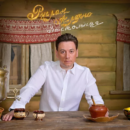 Музика Руслан Алехно - Застольная