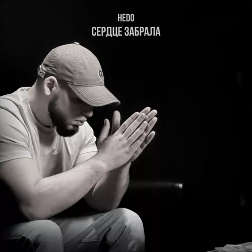Музика Hedo - Сердце Забрала