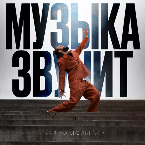 Музика Karena Macarena - Музыка Звучит