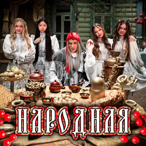 Музика Микадо - Народная (feat. By Baba Yaga)