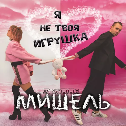 Музика группа Мишель - Я Не Твоя Игрушка