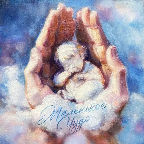 Музика Мохито - Маленькое Чудо