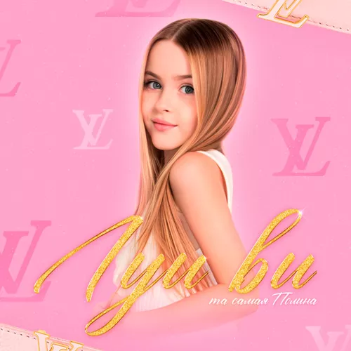 Музика Та Самая Полина - Луи Ви