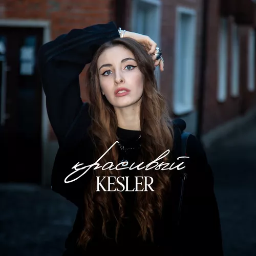 Музика Kesler - Красивый