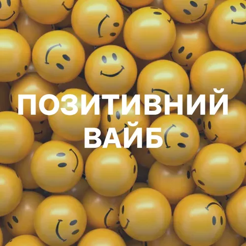 Позитивний вайб - подборка песен