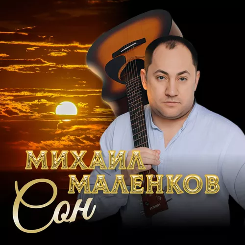 Музика Михаил Маленков - Сон