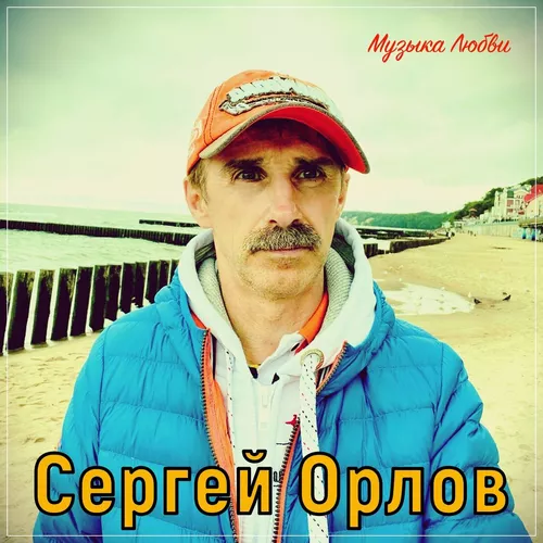 Музика Сергей Орлов -  Согреет Душу Эта Песня