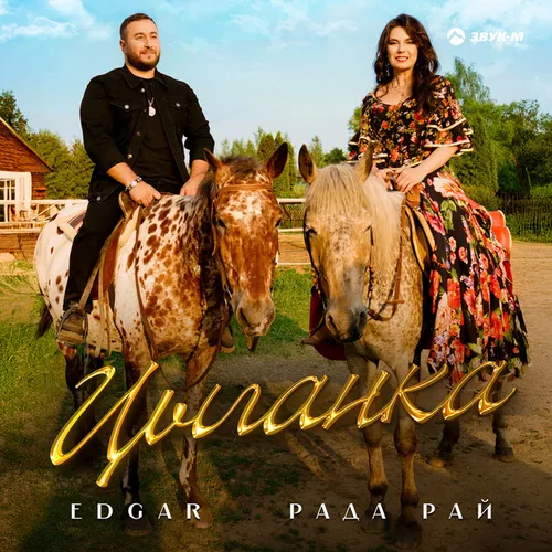 Музика Edgar - Цыганка (feat. Рада Рай)