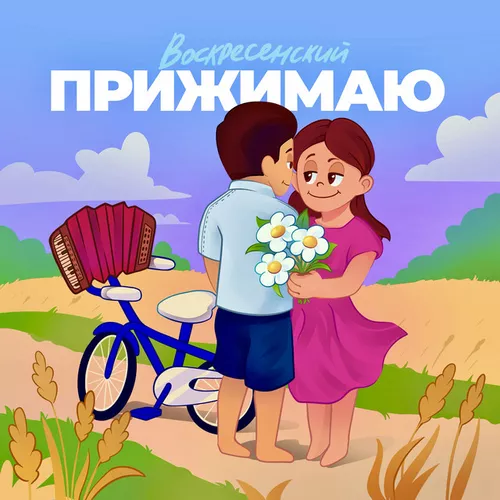 Музика Воскресенский - Прижимаю