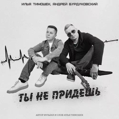 Музика Илья Тимошек - Ты Не Придешь (feat. Андрей Бурдуковский)