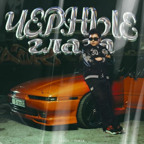 Музика Jazzdauren - Черные Глаза (Index-1 Remix)