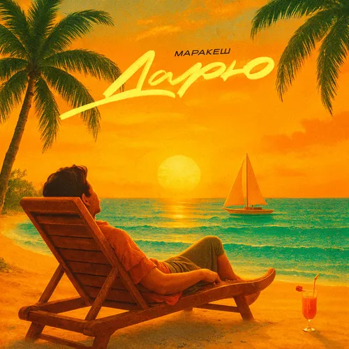 Музика Маракеш - Дарю