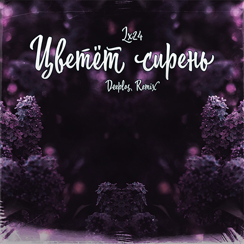 Музика Lx24 - Цветёт Сирень (Deeplos Remix)