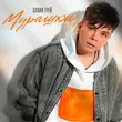 Элвин Грей от Мурашки