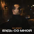 Яд Добра от Будь Со Мной