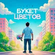 Il'giz от Букет Цветов
