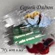Сергей Дядюн от Ну, Вот И Всё