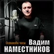 Вадим Наместников от Останови Часы
