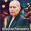 Алексей Романюта от Вместе Навсегда
