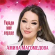 Амина Магомедова от Укради Моё Сердце