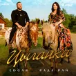 Edgar от Цыганка (feat. Рада Рай)