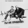 Илья Тимошек от Ты Не Придешь (feat. Андрей Бурдуковский)