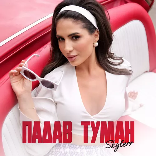 Музика Skylerr - Падав Туман