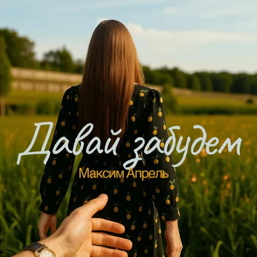 Музика Максим Апрель - Давай Забудем
