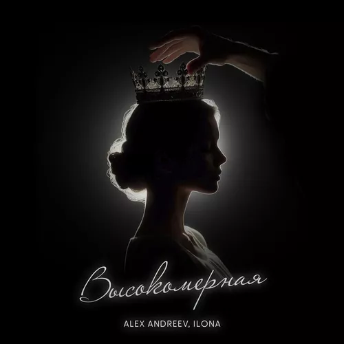 Музика Alex Andreev - Высокомерная (feat. Ilona)