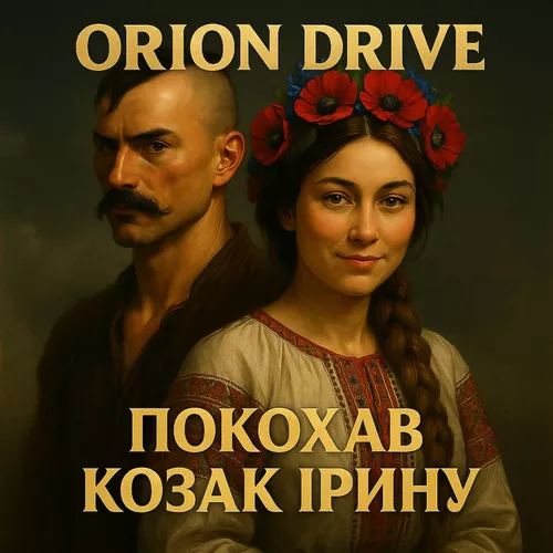 Музика Orion Drive - Покохав Козак Ірину