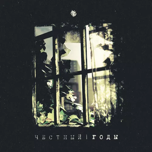 Музика Честный - Мама