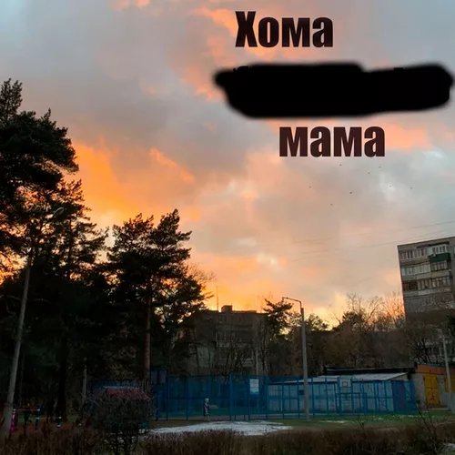 Музика Хома - Мама