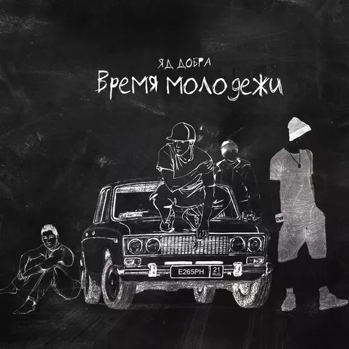 Музика Яд Добра - Время Молодёжи