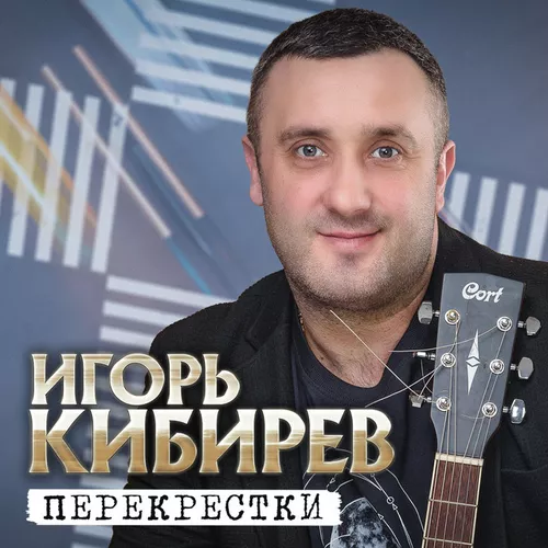 Музика Игорь Кибирев - Женщина