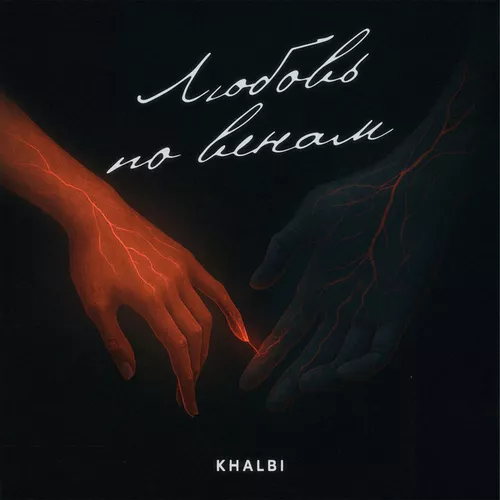 Музика Khalbi - Любовь По Венам