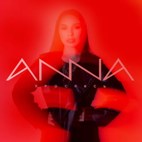 Музика Anna - Проснись