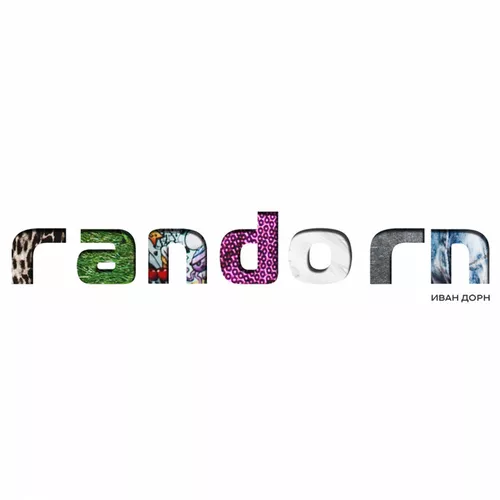 Музика Иван Дорн - Танец Пингвина