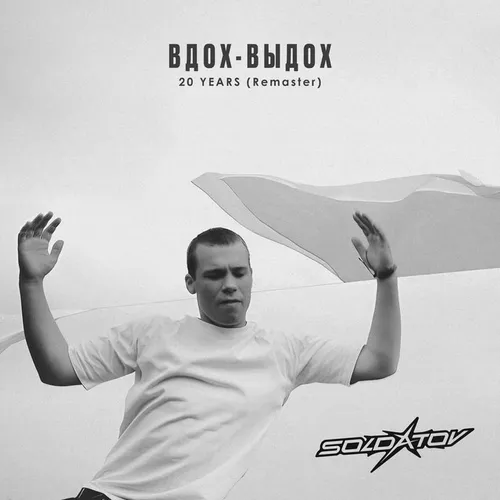 Музика Soldatov - Ода Нашей Любви (Вдох-выдох)