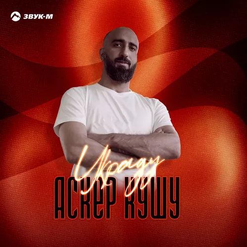 Музика Аскер Кушу - Украду