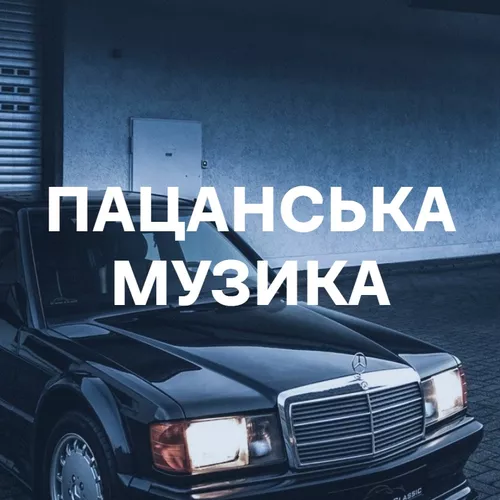 Подборка Пацанська музика