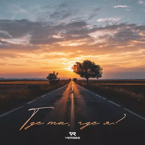 Музика Verbee - Где Ты, Где Я?
