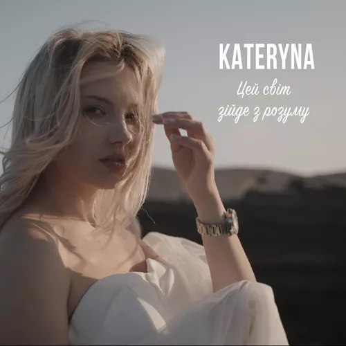 Музика Kateryna - Цей Світ Зійде З Розуму