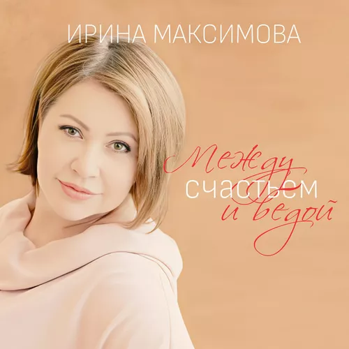 Музика Ирина Максимова - Между Счастьем И Бедой