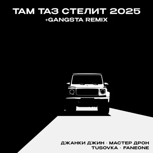 Музика Джанки Джин & Мастер Дрон - Там Таз Стелит 2025 (feat. Tusovka & Faneone)
