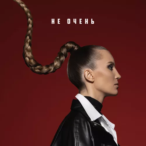 Музика Маша Шейх - Не Очень