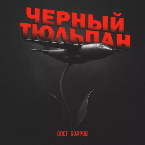 Музика Олег Бодров - Черный Тюльпан