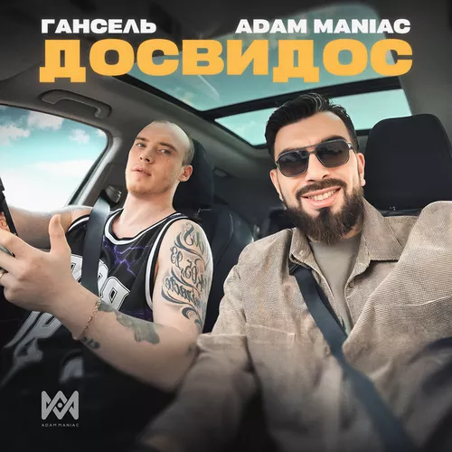 Музика Adam Maniac - Досвидос (feat. Гансель)