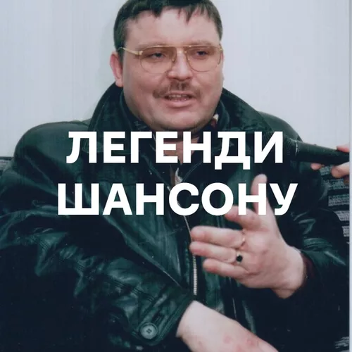 Легенди шансону - подборка песен