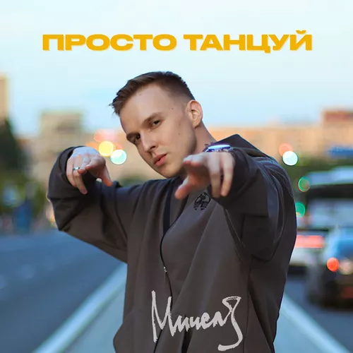 Музика Мичелз - Просто Танцуй