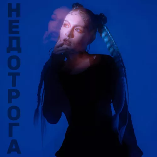 Музика Соня Сафарова - Недотрога